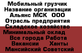 Мобильный грузчик › Название организации ­ Альянс-МСК, ООО › Отрасль предприятия ­ Складское хозяйство › Минимальный оклад ­ 1 - Все города Работа » Вакансии   . Ханты-Мансийский,Советский г.